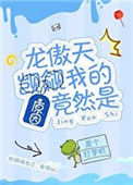 《龙傲天觊觎我的原因竟然是》封面