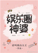 《娱乐圈神婆》封面