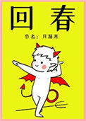 《回春》封面