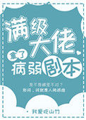 《满级大佬拿了病弱剧本》封面