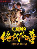 《重生之绝代仙尊》封面