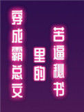 《穿成霸总文里的苦逼秘书》封面