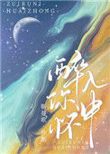 《醉入你怀中》封面