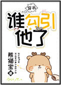 《谁勾引他了[穿书]》封面
