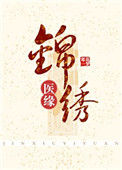 《锦绣医缘》封面