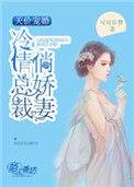《天价宠婚：冷情总裁俏娇妻》封面