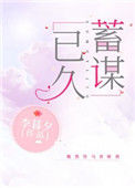 《蓄谋已久》封面