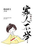 《寡人不举（重生）》封面