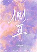 《侧耳》封面