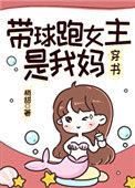 《带球跑女主是我妈》封面
