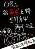 《O装B给暴戾上将当男秘》封面