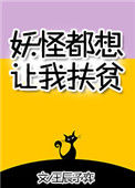 《妖怪都想让我扶贫》封面