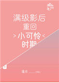 《满级影后重回小可怜时期》封面