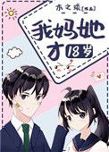 《我妈她才18岁》封面