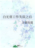 《白无常工作失误之后》封面