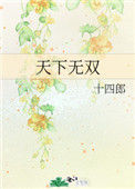 《天下无双》封面