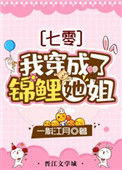 《我穿成了锦鲤她姐[七零]》封面