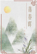 《落春晖（重生）》封面