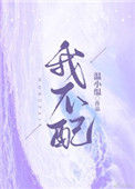 《我不配》封面