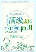 《满级锦鲤在星际种田》封面