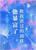 《被我渣过的前任他暴富了》封面