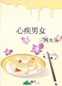 《心疾男女》封面
