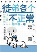 《徒弟各个不正常[穿书]》封面