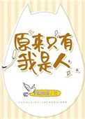 《原来只有我是人》封面