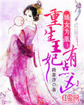 《嫡女为凰：重生王妃有点凶》封面