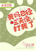 《我妈已经三天没打我了》封面
