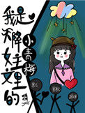 《我是天降女主文里的小青梅》封面