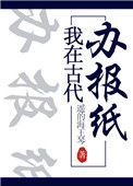 《我在古代办报纸》封面