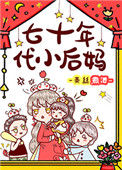 《七十年代小后妈》封面