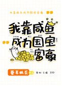 《美强惨女配靠咸鱼暴富》封面