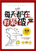 《每天都在假装破产》封面