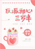 《在反派掌心里长大[穿书]》封面