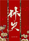《休夫（女尊）》封面