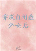 《穿成自闭症少女后》封面