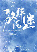 《放肆沉迷》封面