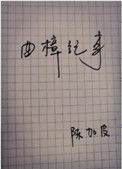 《曲樟纪事》封面