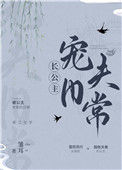 《长公主宠夫日常》封面