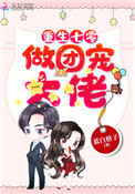 《重生七零做团宠大佬》封面