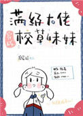 《满级大佬穿成校草妹妹》封面