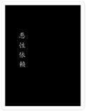 《恶性依赖》封面