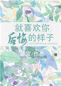 《就喜欢你后悔的样子》封面