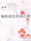《偏执权臣的乖白甜》封面
