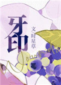 《牙印》封面