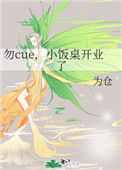 《勿cue，小饭桌开业了》封面