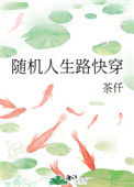 《随机人生路快穿》封面