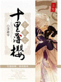 《十里薄樱十里尘》封面